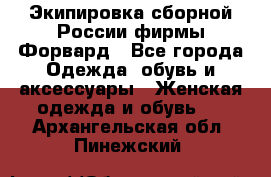 Экипировка сборной России фирмы Форвард - Все города Одежда, обувь и аксессуары » Женская одежда и обувь   . Архангельская обл.,Пинежский 